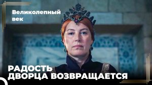 Восхождение Хюррем #153 - Хюррем Султан Возвращается | Великолепный Век