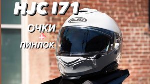 ШЛЕМ ИНТЕГРАЛ HJC I71 ОБЗОР