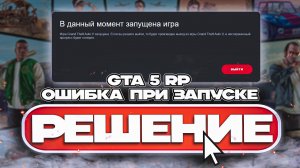 [РЕШЕНО] ИГРА GTA5 RP В ДАННЫЙ МОМЕНТ УЖЕ ЗАПУЩЕНА, ОШИБКА ПРИ ВХОДЕ В ИГРУ RAGEMP