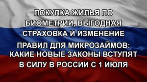 Покупка жилья по биометрии, выгодная страховка и изменение правил для микрозаймов: какие новые зак
