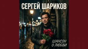 Я искал тебя всю жизнь