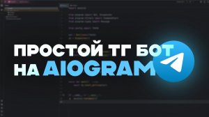 Простой телеграм бот на python | AIOgram