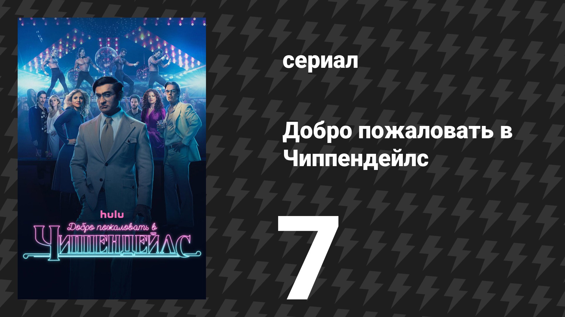 Добро пожаловать в Чиппендейлс 7 серия «Бумага есть бумага» (сериал, 2022)