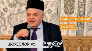 «Шәхесләр» №5: РУСТЭМ ЯМАЛЕЕВ / «Общественный эффект от большой работы энтузиастов»
