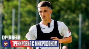 CSKA Live | Микрофон на Кирилле Глебове