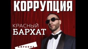 КОРРУПЦИЯ - красный бархат (Arfeeva remix)