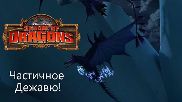 Опять оказался на ледяном острове? School of Dragons#90