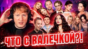 ДК ЖЁСТКО КРИНЖУЕТ С БЛОГЕРСКИХ! У Карнавал новый парень? / Крид вспоминает Валю