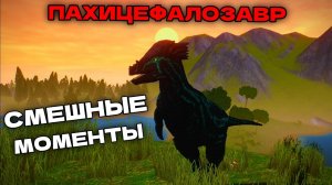 ПАХИЦЕФАЛОЗАВР | СМЕШНЫЕ МОМЕНТЫ ГЕЙМПЛЕЯ THE CURSED ISLE!