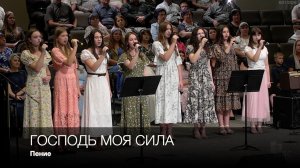 Господь моя сила | Пение