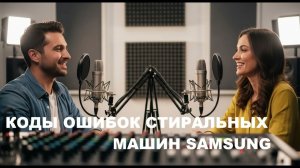 Коды ошибок стиральных машин Samsung