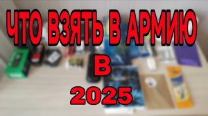Весенний призыв 2025-2026.Что нужно брать с собой в армию в 2025 году!