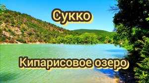 Кипарисовое озеро Сукко июнь 2026