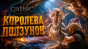Gothic 1 Remake ПРОХОЖДЕНИЕ #37 КЛИНОК КРОВИ и КОРОЛЕВА ПОЛЗУНОВ ГОТИКА 1 РЕМЕЙК прохождение