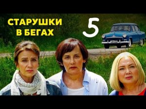 ИДЕАЛЬНАЯ КОМЕДИЯ НА ВЕЧЕР! - Старушки в бегах | 3 сезон 5 серия