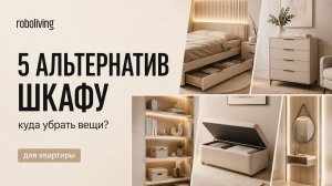 Где хранить вещи, если шкаф не помещается? 5 альтернатив