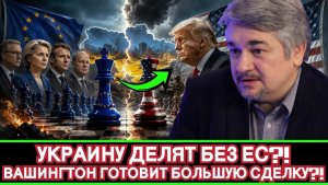 Ростислав Ищенко ¦ Большая сделка по Украине без ЕС?! Вашингтон готов резко изменить правила игры