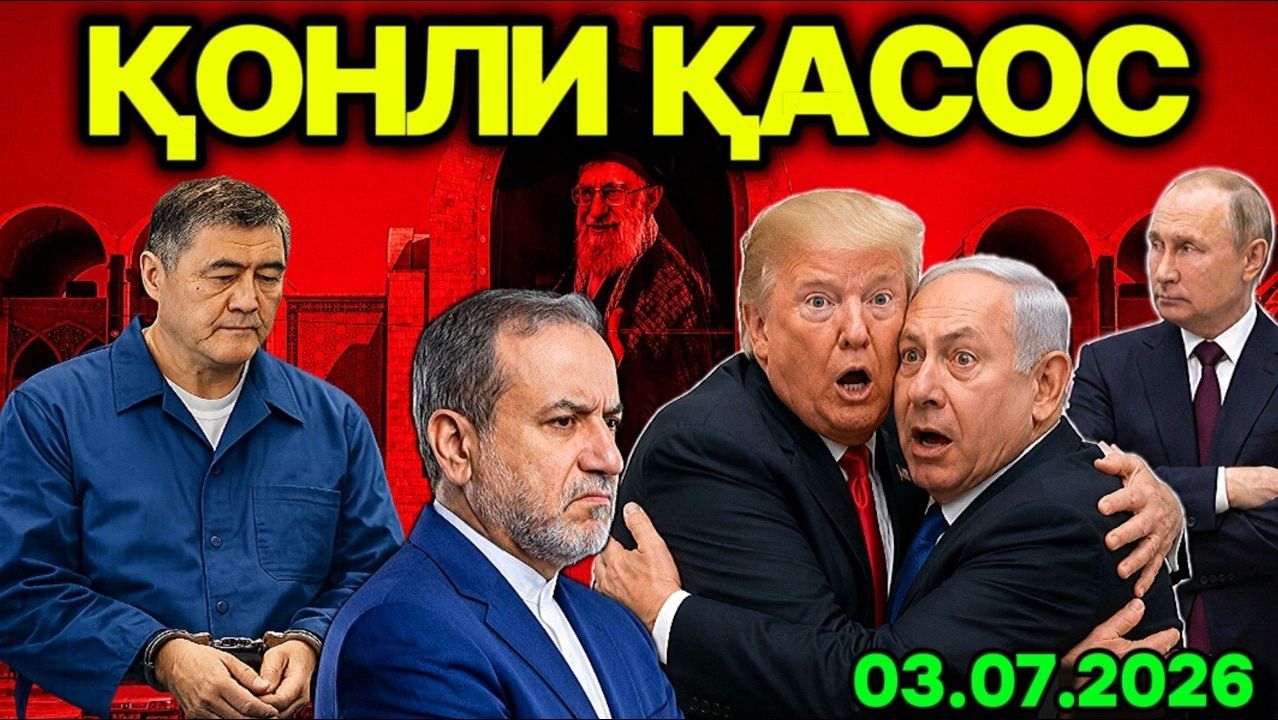 ТАШИЕВ ҚАМАЛДИ! ЭРОНДА МОТАМ.ТРАМП ВА НEТАНЯҲУДАН ҚАСОС ОЛИШ ВАҚТИ КEЛДИ смотреть онлайн