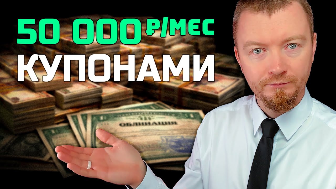 50 000 руб. купонами в месяц: сколько нужно вложить в облигации в 2026