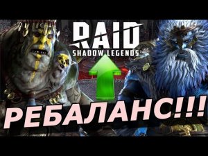RAID: РЕБАЛАНС ДВУХ ГЕРОЕВ 🔥🔥🔥ТОГРОН ДВОЕДУШНЫЙ (ЛЕГ) / ФЬОРАД ВОЛКОЛАК (МИФ)  (НОВОСТИ) 📣📣📣