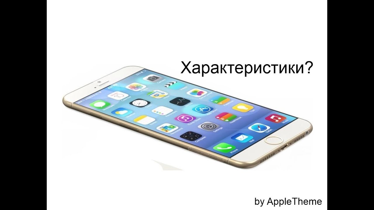 iPhone 6: характеристики? смотреть онлайн