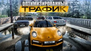 как сделать ОПТИМИЗИРОВАННЫЙ ТРАФИК В BeamNG Drive!