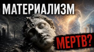 Критикую материализм, но прихожу к неожиданному выводу