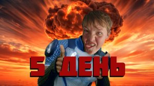 Похудение Артёма: День 5 ( к вам летит ракета )