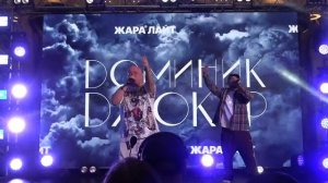 Доминик Джокер - Плачут Небеса и За Тебя(ЦДМ,ЖараЛайтВыпускной'26,28.06.2026)