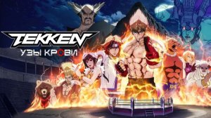 Теккен: Кровные узы - 6 серия (2022) / Tekken: Bloodline