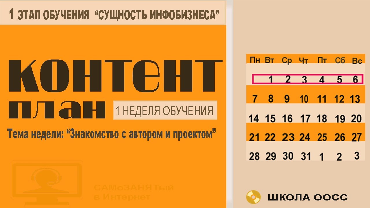 Контент-план на 1 неделю обучения: "Знакомство с автором и проектом" смотреть онлайн