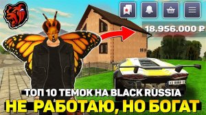 10 ПРОВЕРЕННЫХ ТЕМОК как Заработать НЕ РАБОТАЯ на Black Russia