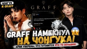 😱💎 «Graff» оставил загадочное сообщение о Чонгуке… АРМИ ждут большой анонс!