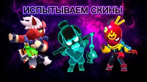ИСПЫТЫВАЕМ СКИНЫ ИЗ НОВОЙ ОБНОВЫ «НАНОЛАПША»