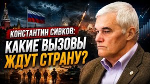 Константин Сивков; какие вызовы ждут страну?