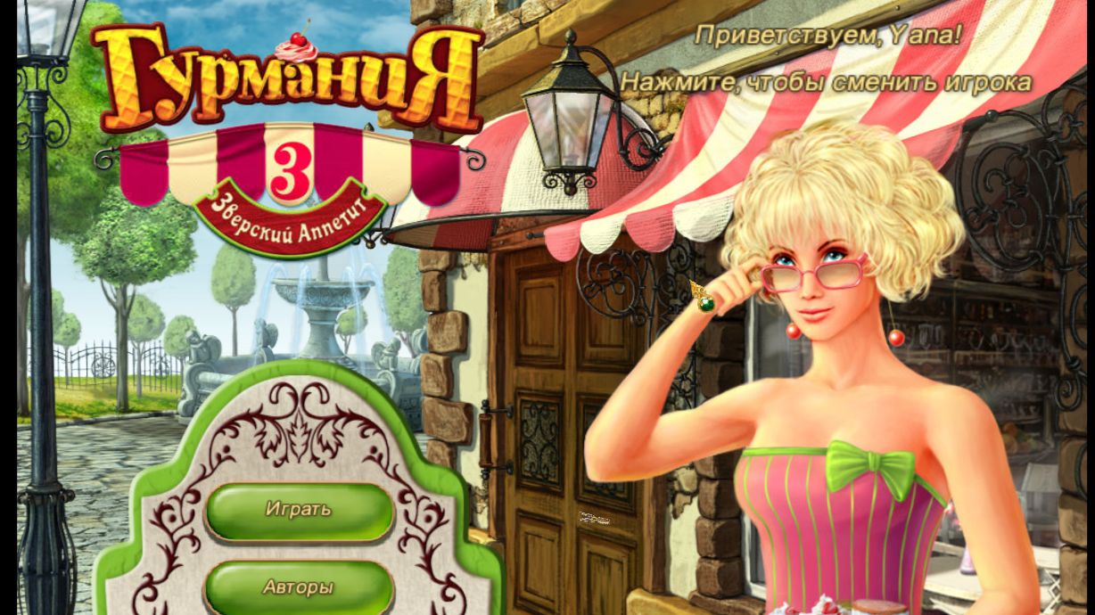 Гурмания 3 (Часть 1)