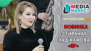 Сейранат Наджафова - Яр /НОВИНКА 2021/
