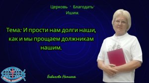 03.07.2026. Пятница. Тема: И прости нам долги наши, как и мы прощаем должникам нашим.
