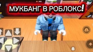 МУКБАНГ В ROBLOX