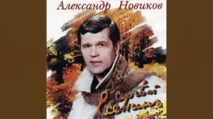 Пускай ты выпита другим...