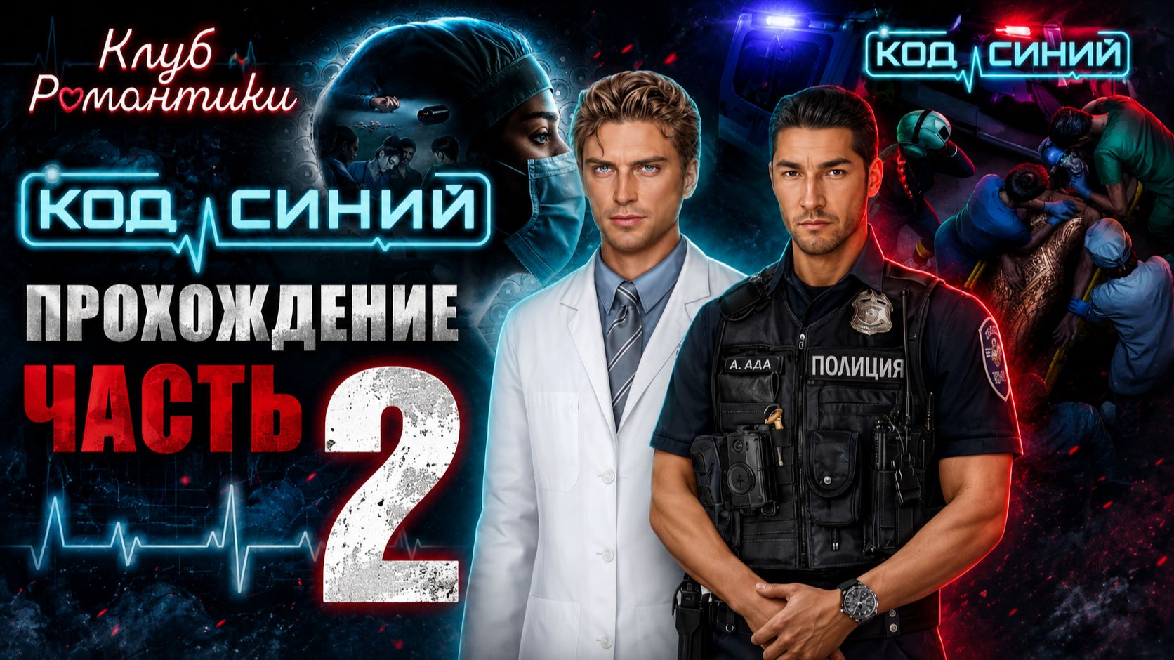 КЛУБ РОМАНТИКИ - КОД СИНИЙ! ПРОХОЖДЕНИЕ ЧАСТЬ 2 #рекомендации #romanceclub