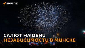 Финальный аккорд Дня Независимости: праздничный салют в Минске