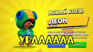 Ураааа я получил леона в Brawl stars