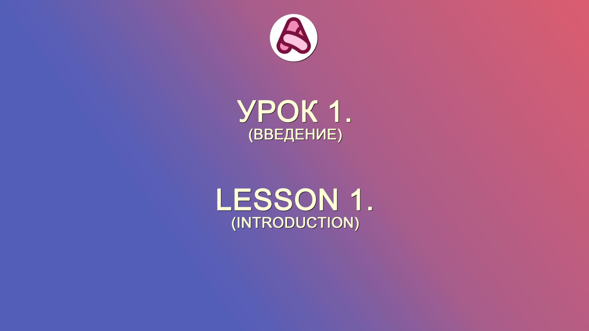 Урок 1. Введение