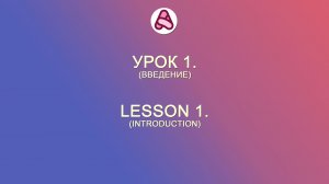 Урок 1. Введение