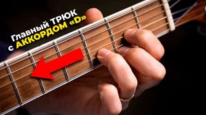 Ты уже выучил ЭТОТ АККОРД? Тогда удиви всех этим ТРЮКОМ на гитаре! Гитара для новичков