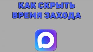 Как скрыть время захода в Максе