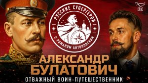 Александр Булатович: отважный воин-путешественник и православный монах / Русские супергерои