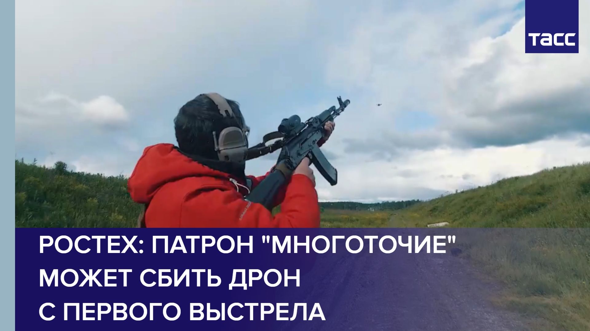 Ростех: патрон "Многоточие" может сбить дрон с первого выстрела смотреть онлайн