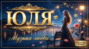 ЮЛЯ ❤️ | Песня о любви | Красивый шансон 2026 | Премьера